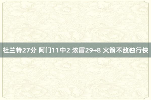 杜兰特27分 阿门11中2 浓眉29+8 火箭不敌独行侠